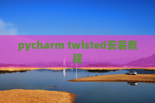 pycharm twisted安装教程