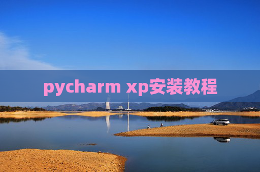 pycharm xp安装教程