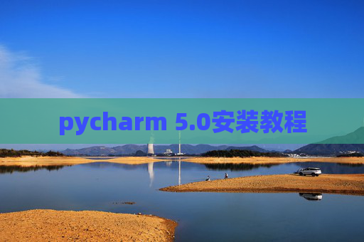 pycharm 5.0安装教程